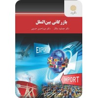 کتاب بازرگانی بین الملل پیام نور کتاب بازرگانی بین الملل پیام نور
