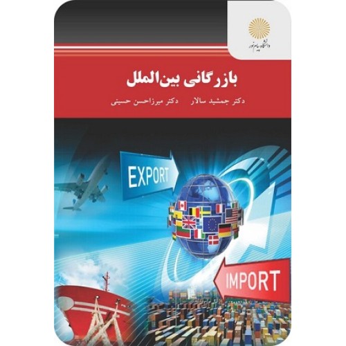 کتاب بازرگانی بین الملل پیام نور