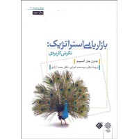 کتاب بازاریابی استراتژیک نگرش کاربردی کتاب بازاریابی استراتژیک نگرش کاربردی