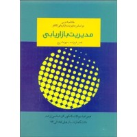 کتاب خلاصه مدیریت بازاریابی کاتلر کتاب خلاصه مدیریت بازاریابی کاتلر