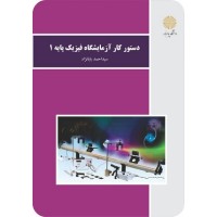 کتاب دستور کار آزمایشگاه فیزیک پایه 1