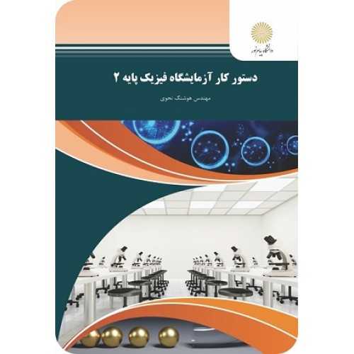 کتاب دستور کار آزمایشگاه فیزیک پایه 2