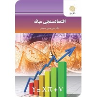 کتاب اقتصاد سنجی میانه کتاب اقتصاد سنجی میانه