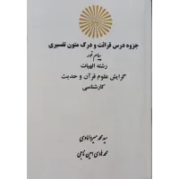 جزوه قرائت و درک متون تفسیری (رشته الهیات و معارف اسلامی) جزوه قرائت و درک متون تفسیری (رشته الهیات و معارف اسلامی)