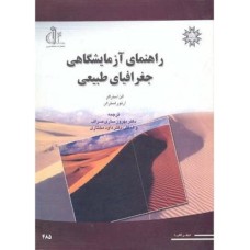 کتاب راهنمای آزمایشگاهی جغرافی طبیعی