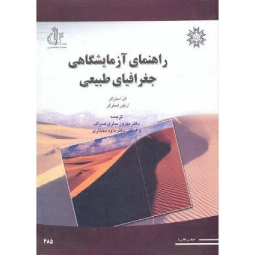 کتاب راهنمای آزمایشگاهی جغرافی طبیعی
