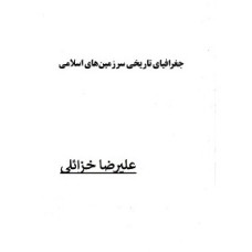 جزوه جغرافیای تاریخی سرزمین های اسلامی