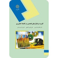 کتاب کاربرد نرم افزارهای تخصصی دراقتصاد کشاورزی کتاب کاربرد نرم افزارهای تخصصی دراقتصاد کشاورزی