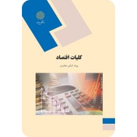 کتاب کلیات اقتصاد کتاب کلیات اقتصاد