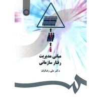 کتاب مبانی رفتار سازمانی 477