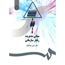 کتاب مبانی رفتار سازمانی 477