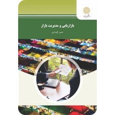کتاب بازار یابی و مدیریت بازار