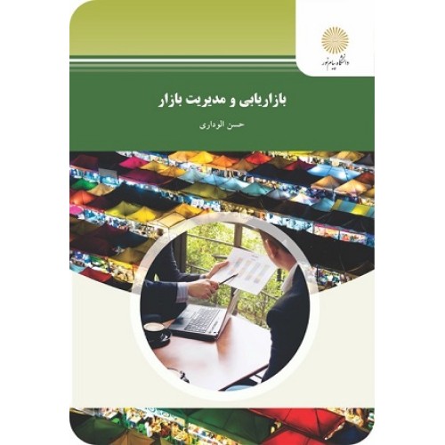 کتاب بازار یابی و مدیریت بازار