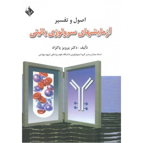 کتاب اصول و تفسیر آزمایشهای سرولوژی بالینی