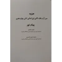 جزوه سیر آراء و عقاید کلامی فرق اسامی تا قرن چهارم هجری