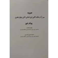 جزوه سیر آراء و عقاید کلامی فرق اسامی تا قرن چهارم هجری