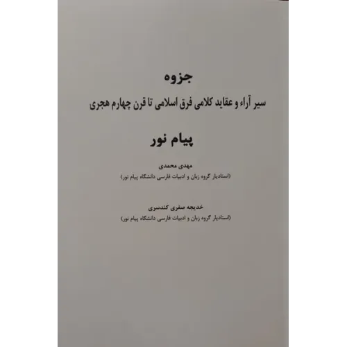 جزوه سیر آراء و عقاید کلامی فرق اسامی تا قرن چهارم هجری