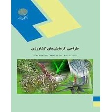 کتاب طراحی آزمایش های کشاورزی