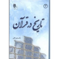 کتاب تاریخ در قرآن