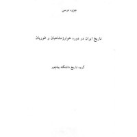 جزوه تاریخ ایران در دوره خوارزمشاهیان و غوریان