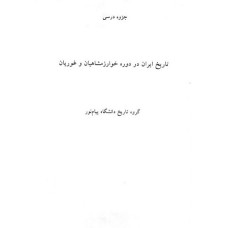 جزوه تاریخ ایران در دوره خوارزمشاهیان و غوریان
