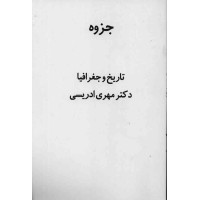 جزوه تاریخ و جغرافیا جزوه تاریخ و جغرافیا