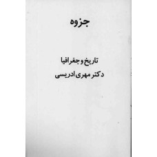 جزوه تاریخ و جغرافیا 