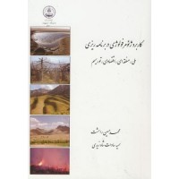 کتاب کاربرد ژئومرفولوژی دربرنامه ریزی ملی،منطقه ای،اقتصادی،توریسم کتاب کاربرد ژئومرفولوژی دربرنامه ریزی ملی،منطقه ای،اقتصادی،توریسم