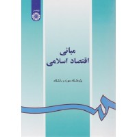 کتاب مبانی اقتصاد اسلامی 55 کتاب مبانی اقتصاد اسلامی 55