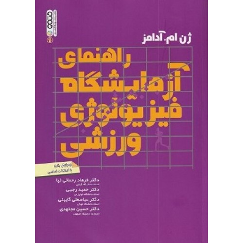 کتاب راهنمای آزمایشگاه فیزیو لوژی ورزشی