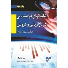 کتاب تکنیکهای فرصت یابی در بازاریابی وفروش