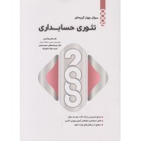 کتاب سوالات چهار گزینه ای تئوری حسابداری کتاب سوالات چهار گزینه ای تئوری حسابداری
