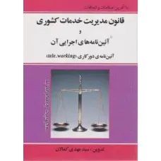 کتاب قانون مدیریت خدمات کشوری