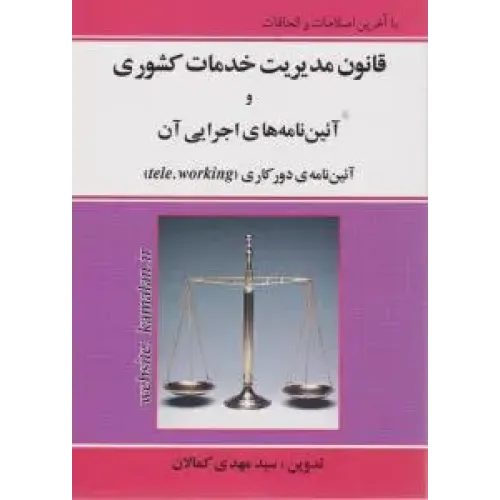 کتاب قانون مدیریت خدمات کشوری