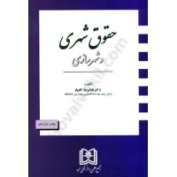 کتاب حقوق شهری و شهرسازی کتاب حقوق شهری و شهرسازی