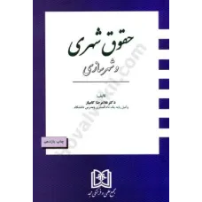 کتاب حقوق شهری و شهرسازی