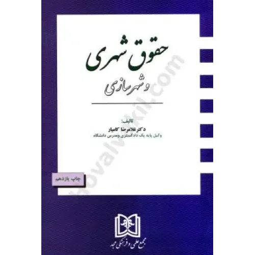 کتاب حقوق شهری و شهرسازی