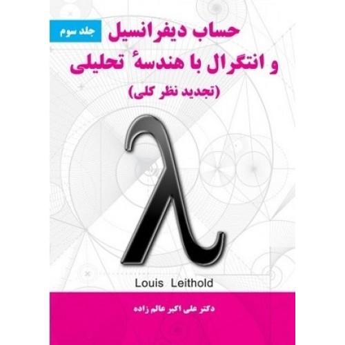 کتاب حساب دیفرانسیل و انتگرال باهندسه تحلیلی( تجدید نظر کلی) جلد سوم