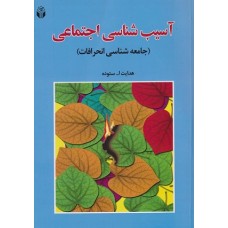 کتاب آسیب شناسی اجتماعی(جامعه شناسی انحرافات)
