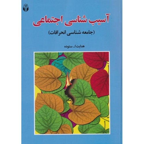 کتاب آسیب شناسی اجتماعی(جامعه شناسی انحرافات)