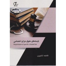 کتاب حقوق جزای عمومی 3