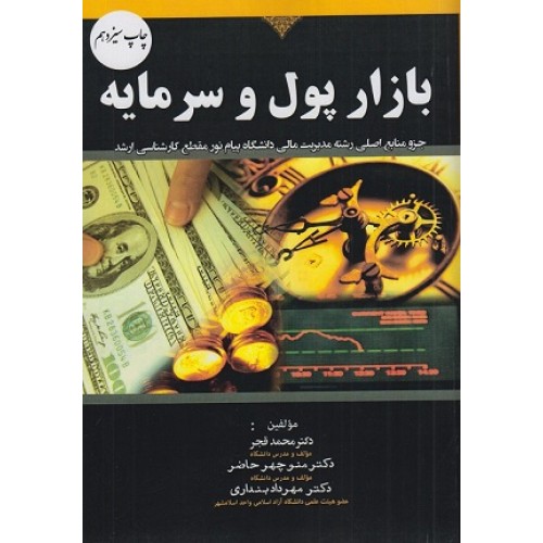 کتاب بازار پول وسرمایه