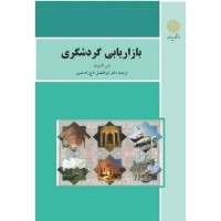 کتاب بازاریابی گردشگری کتاب بازاریابی گردشگری