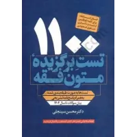 کتاب تست برگزیده متون فقه 1100 ارشد و دکتری حقوق خصوصی