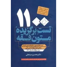 کتاب تست برگزیده متون فقه 1100 ارشد و دکتری حقوق خصوصی