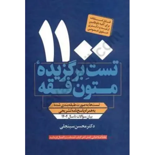 کتاب تست برگزیده متون فقه 1100 ارشد و دکتری حقوق خصوصی