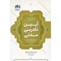 کتاب جامع آیین دادرسی مدنی (کانون وکلا+مرکز وکلا)