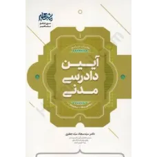کتاب جامع آیین دادرسی مدنی (کانون وکلا+مرکز وکلا)