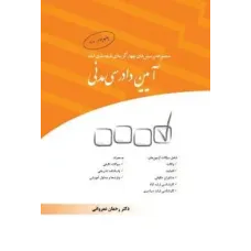 کتاب مجموعه پرسش‌های چهارگزینه‌ای طبقه‌بندی شده آیین دادرسی مدنی