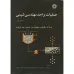 کتاب عملیات واحد مهندسی شیمی(جلددوم)